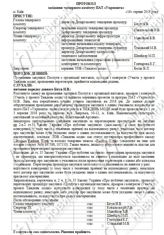 Сріншот протоколу засідання тендерного комітету з сайту prozorro.gov.ua