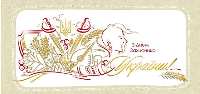 Вітання на День захисника України. Листівка: astracards.ua