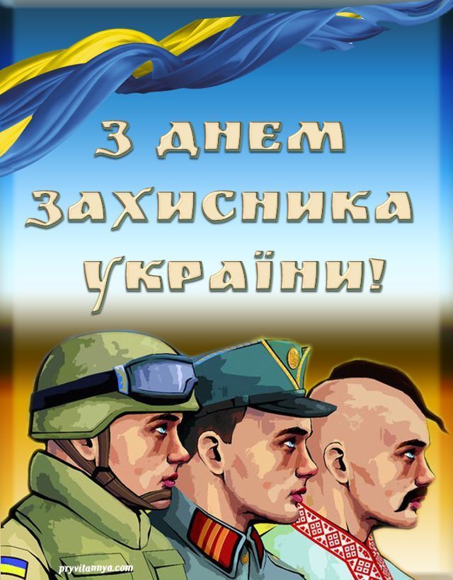 Поздравления с День защитника Украины. Открытка: pryvitannya.com