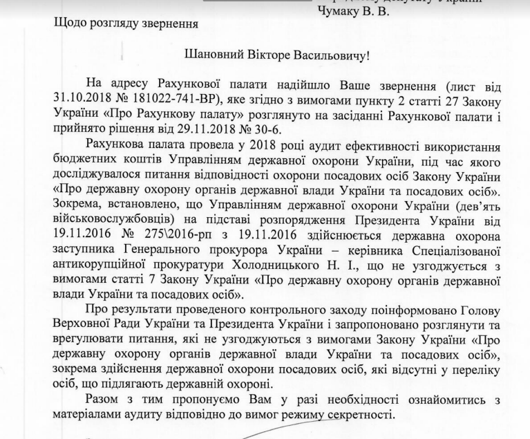 Документ Счетной палаты в ответ на запрос Чумака. Скриншот/antac.org.