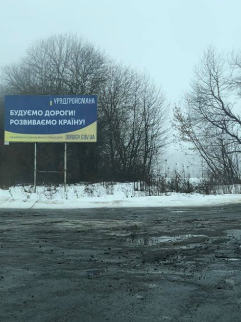 Рекламу Гройсмана о строительстве дорог разместили на усеянном ямами асфальте. Фото: Фейсбук/Алексей Рябчин
