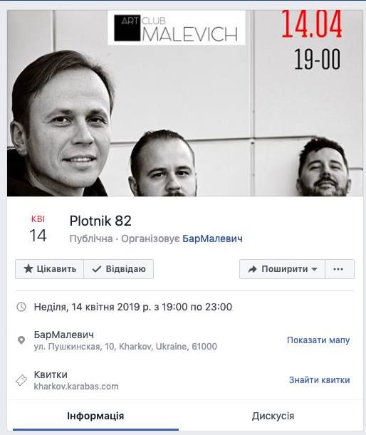 Администрация одного из клубов заявила об отмене концерта Plotnik 82. Скриншот Facebook/Алексей Гер
