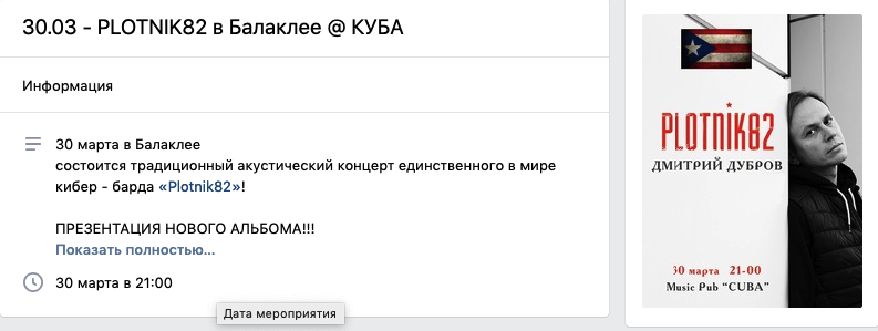 Концерт в Балаклее Харьковской обл. запланирован на конец марта. Скриншот VK/Plotnik82