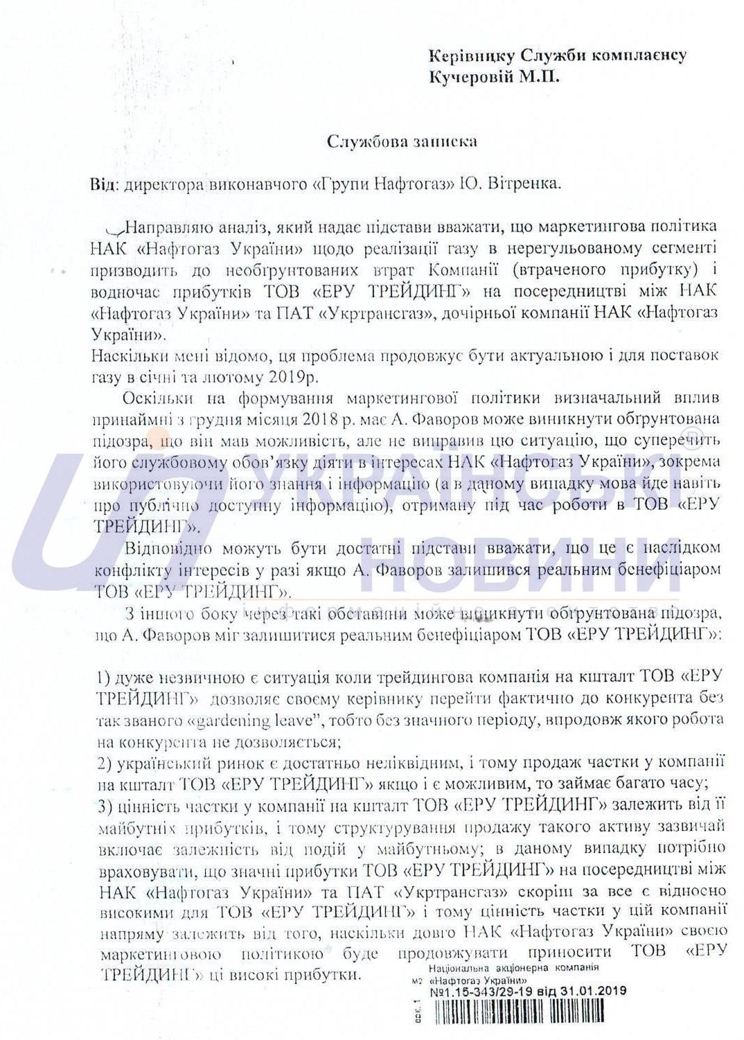 Служебная записка Витренко руководителю службы комплаенса (внутренней проверки) НАК Марии Кучеровой.