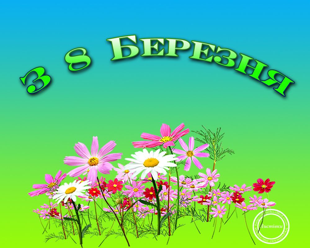 Поздравление с 8 марта. Открытка: listivki.olkol.com