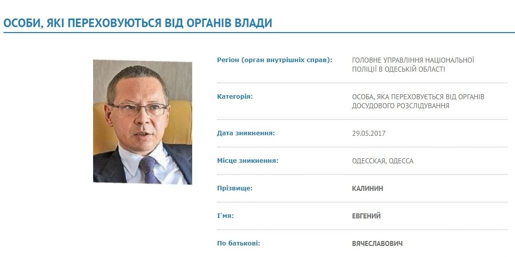 Калинин разыскивается Министерством внутренних дел