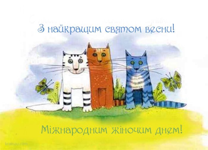 Привітання з 8 березня. Листівка: krainau.com