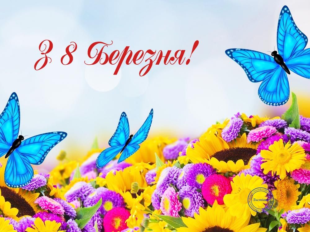 Привітання з 8 березня. Листівка: listivki.olkol.com