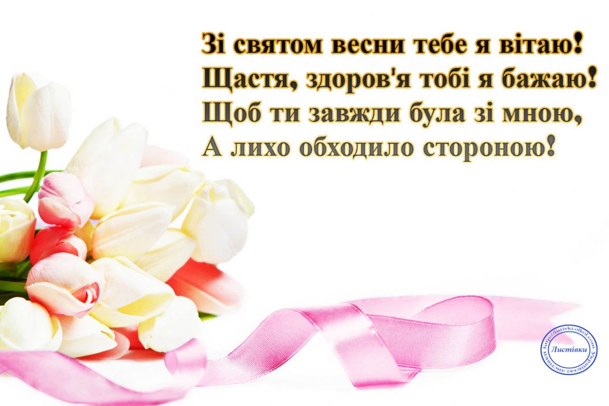 Привітання з 8 березня. Листівка: listivki.olkol.com
