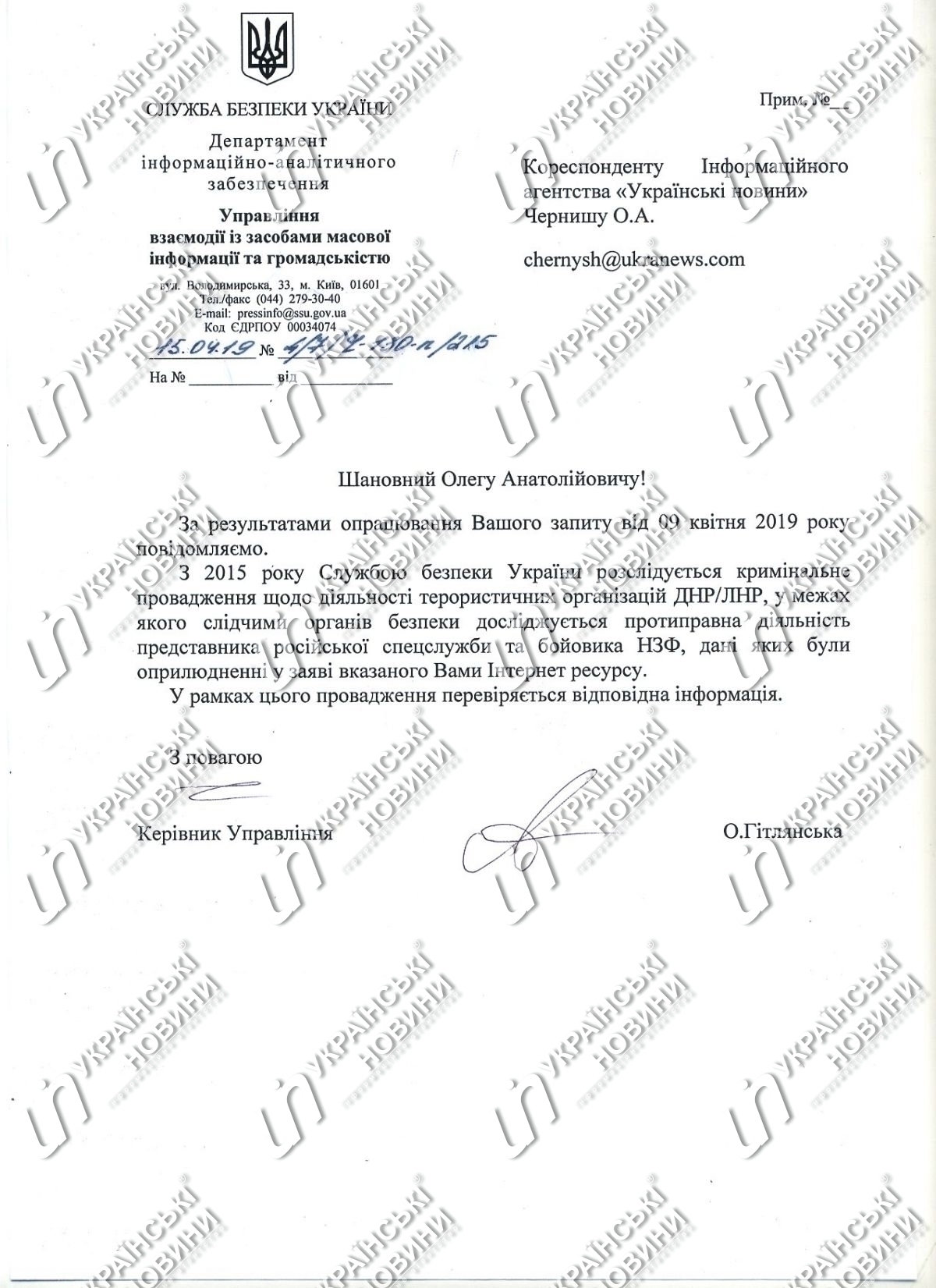 Відповідь СБУ на запит Українських Новин