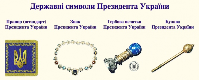 Символи Президента. Фото: 
