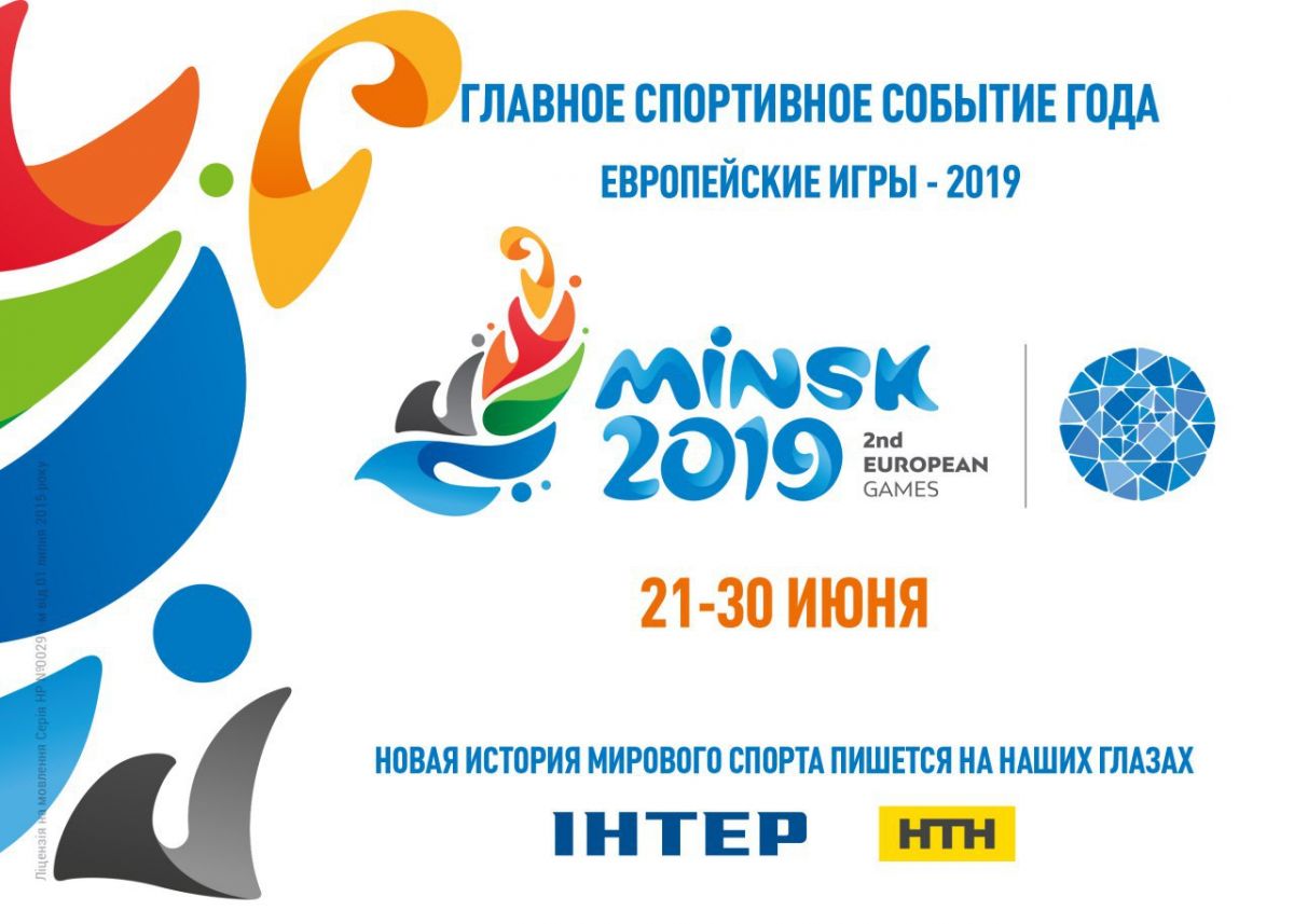 Європейські ігри-2019. Фото: 