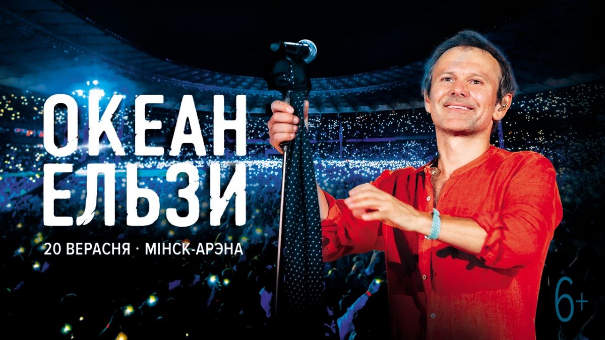 Виступление Океана Ельзы 20 сентября 2019 в Минске на МКСК 