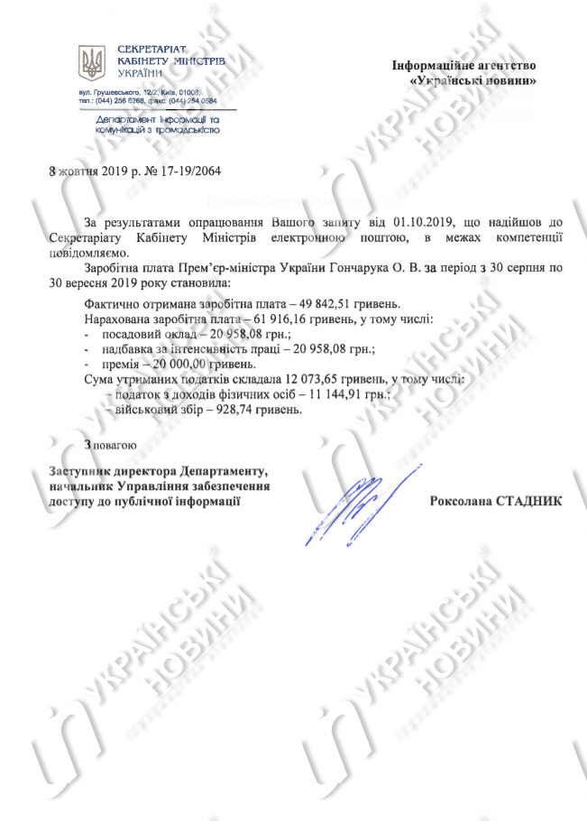 Гончарук в октябре получил тройной оклад - 62 тыс.грн 1