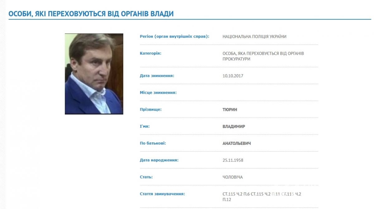 Розшукова картка Тюріна на сайті МВС