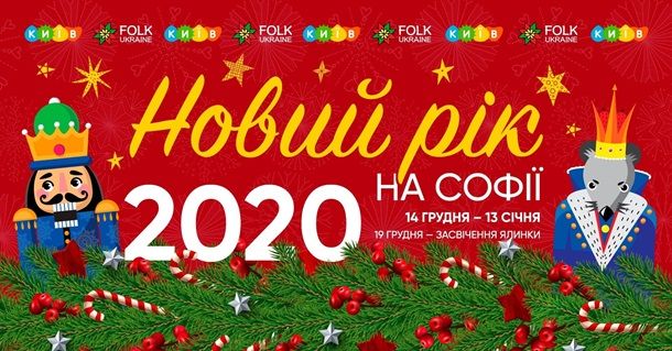 Новий рік 2020 на Софії. Фото: kyivmaps.com