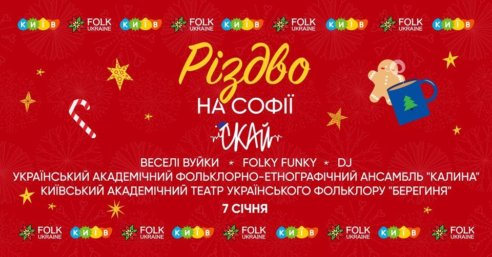 Афиша рождественского концерта на Софии. Фото: Facebook/Folk Ukraine