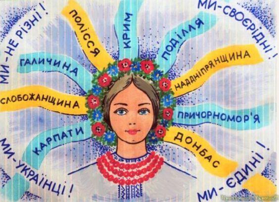 Мы - украинцы, мы - едины. Фото: pinterest