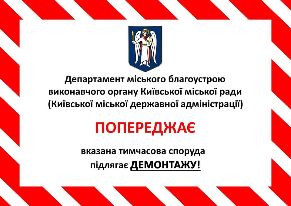 Попередження про демонтаж