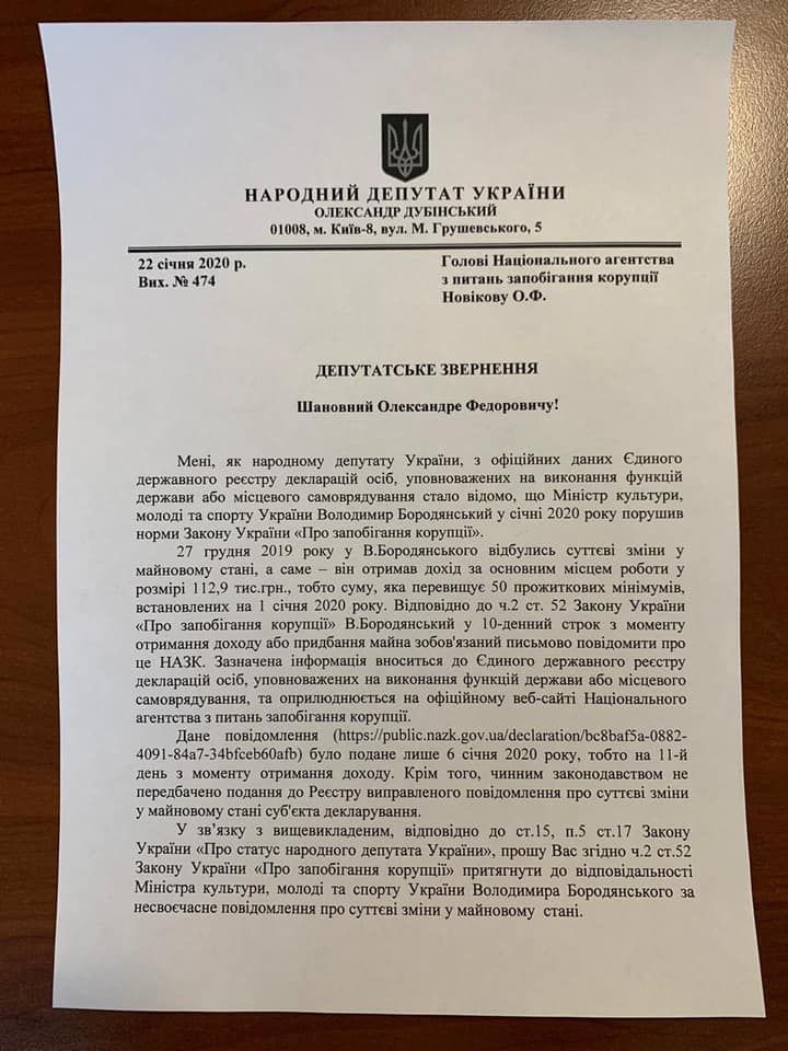 Депутатское обращение А. Дубинского в НАПК. Фото: facebook.com/dubinsky