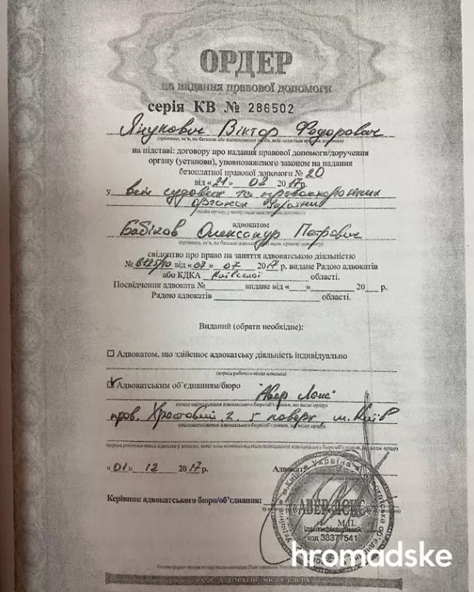 Ордер на надання правової допомоги Бабиковым Януковичу