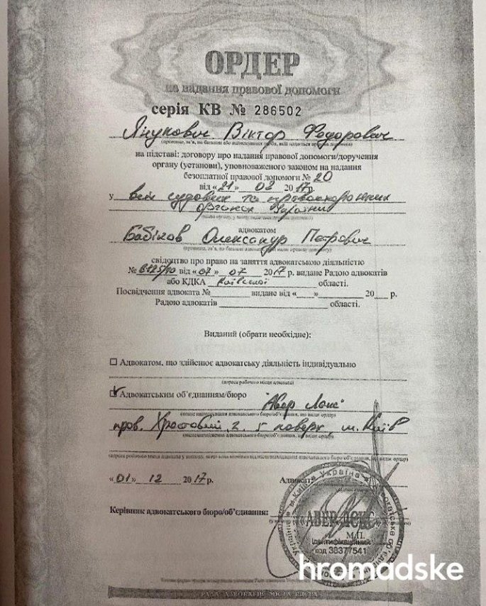 Ордер на надання правової допомоги Бабиковым Януковичу