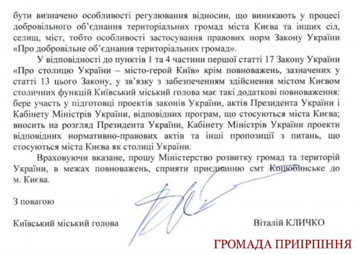 Письмо Кличко по присоединению Коцюбинского к Киеву. Документ: “Громаді Приірпіння”