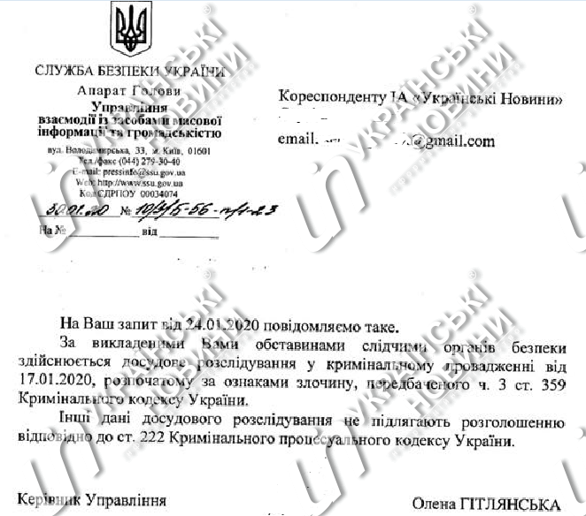Відповідь СБУ на запит журналіста