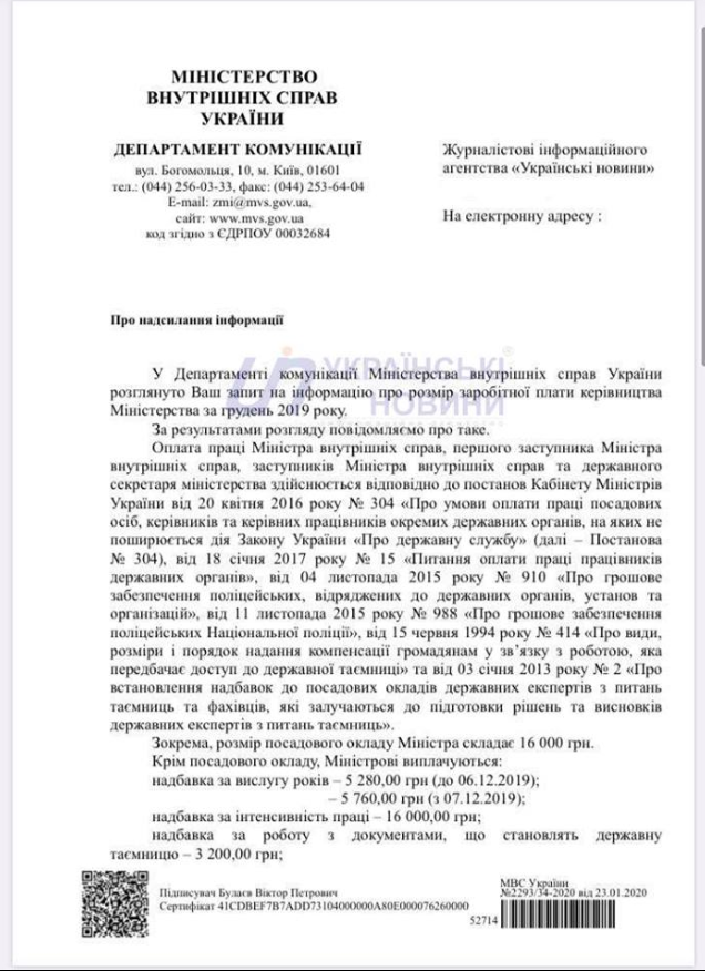 Документ МВД о зарплате Авакова. Страница 1