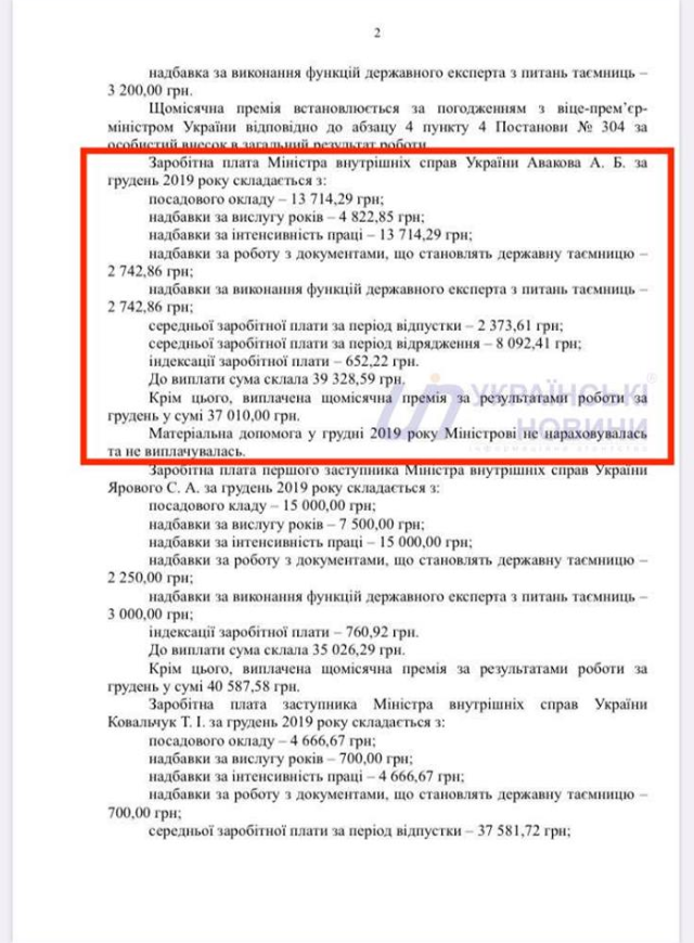 Документ МВД о зарплате Авакова. Страница 2