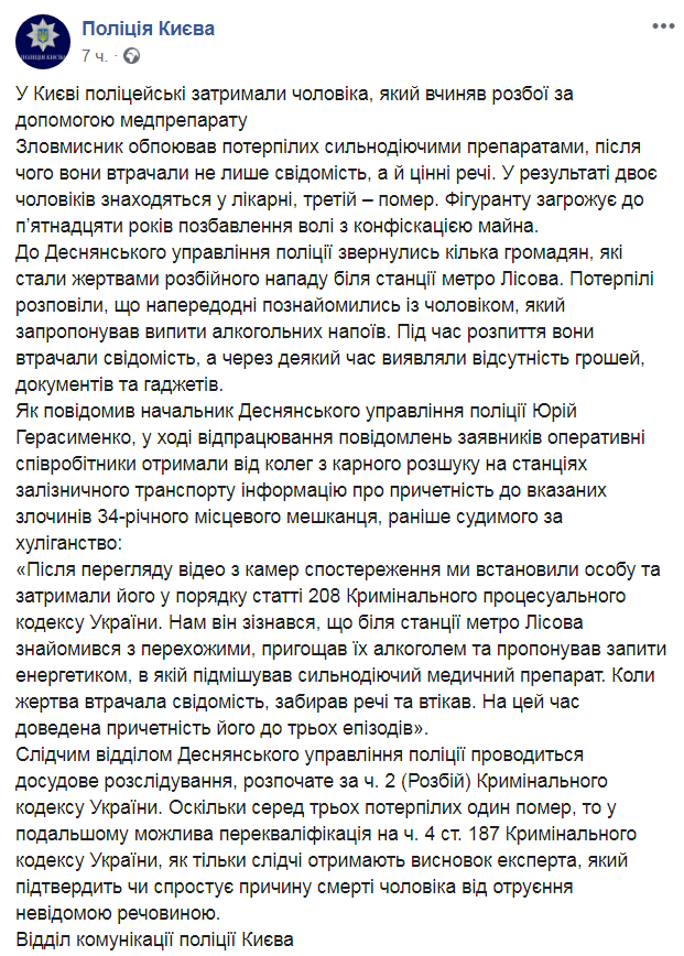 Скриншот:facebook.com/UA.KyivPolice