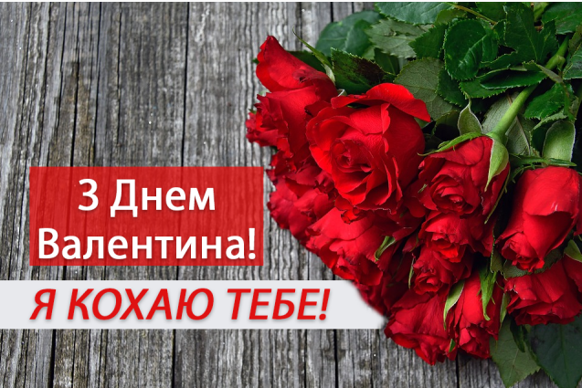 День Святого Валентина - самый романтичный и 