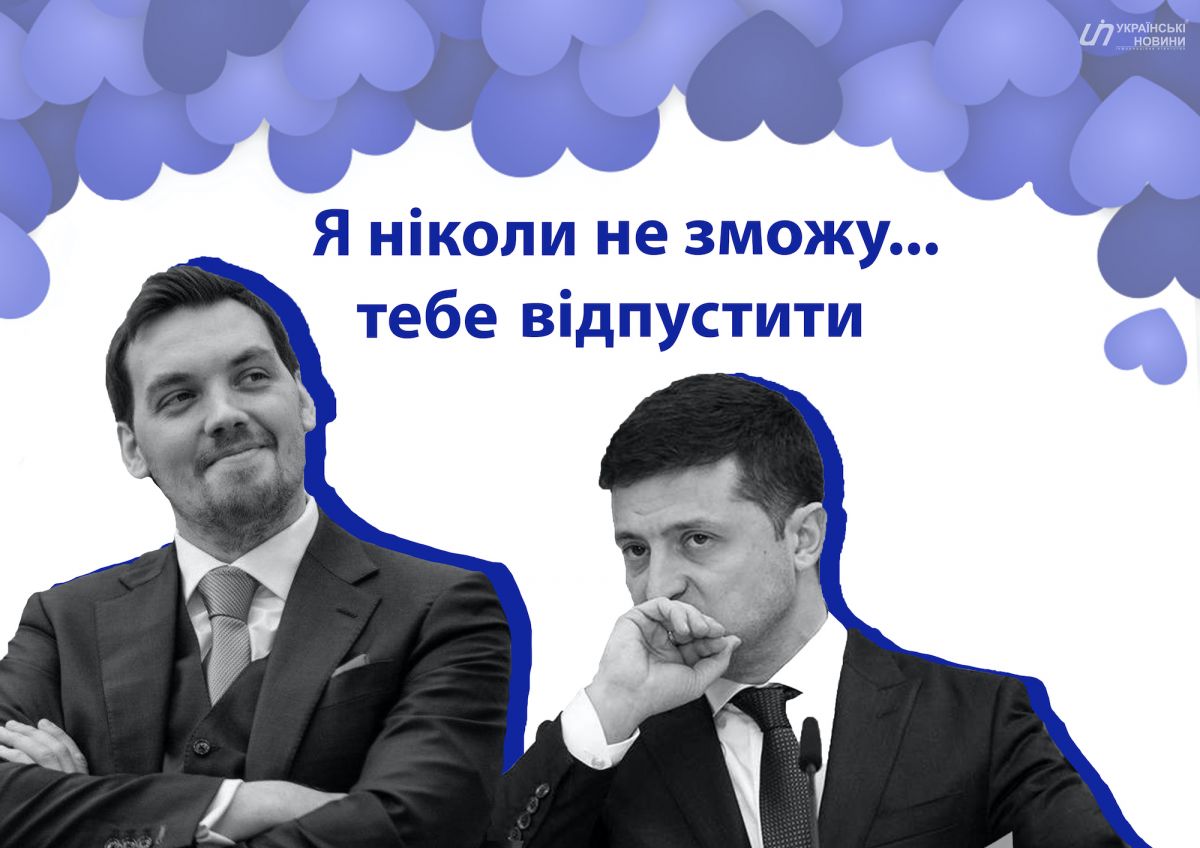 Открытка на День влюбленных с Алексеем Гончаруком и Владимиром Зеленским