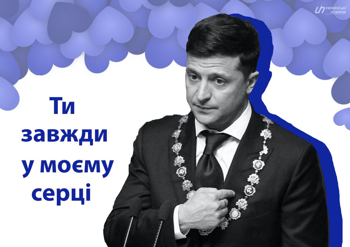 Открытка на 14 февраля с Владимиром Зеленским