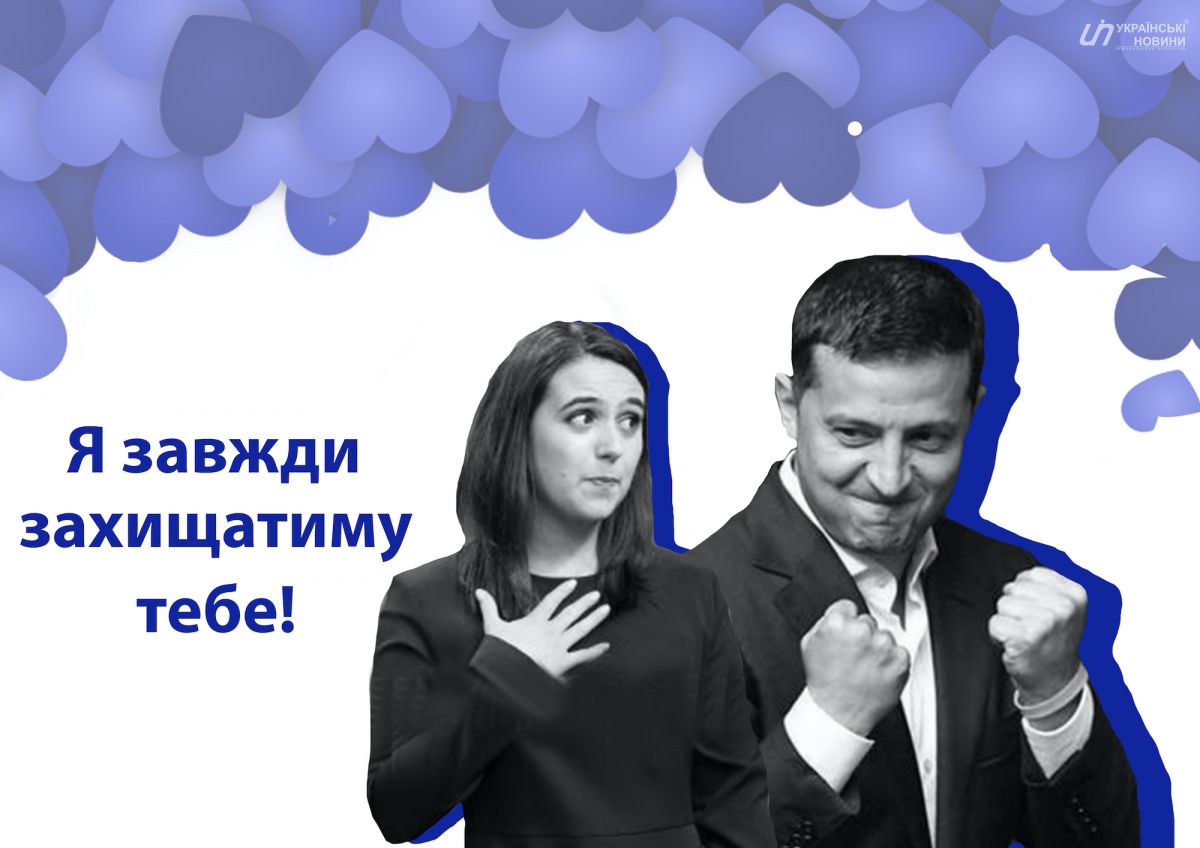 Открытка до Дню святого Валентина с Юлией Мендель и Владимиром Зеленским