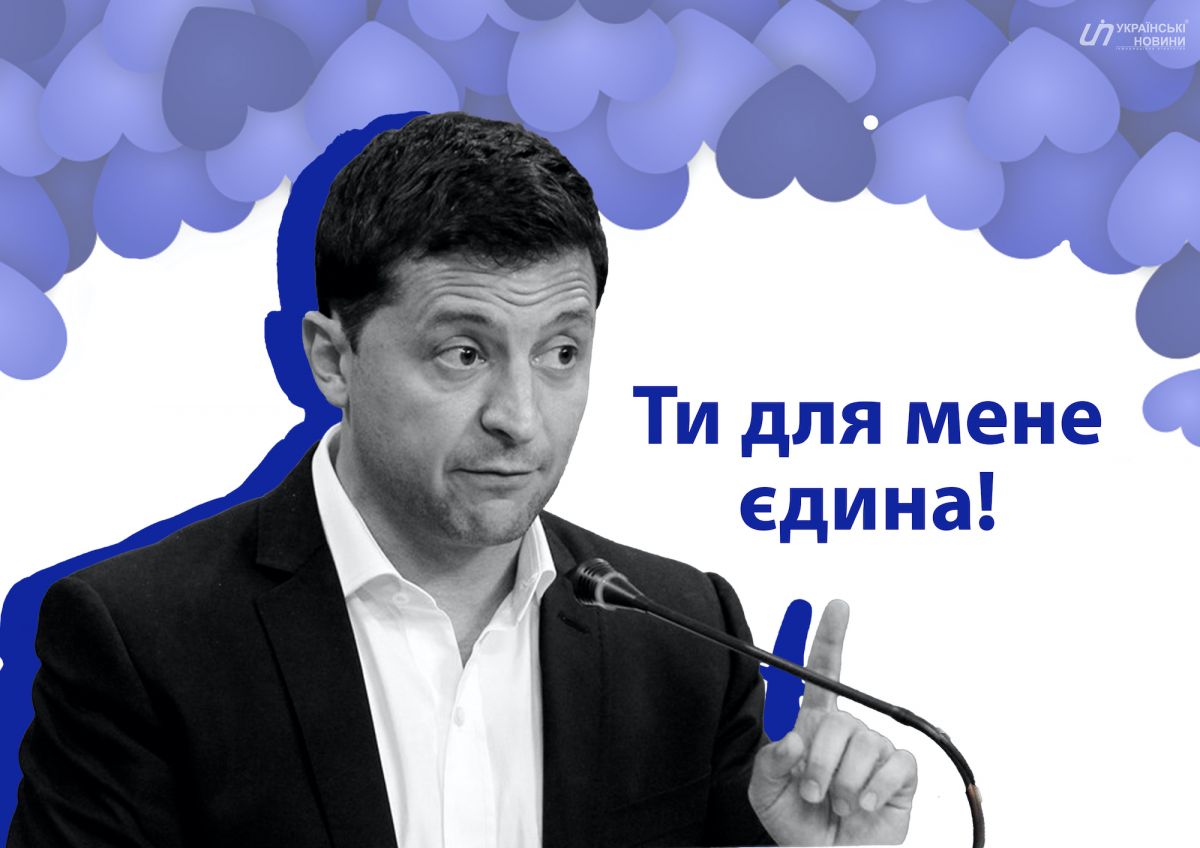 Открытка ко Дню всех влюбленных с Зеленским