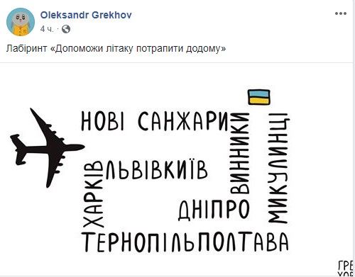 Помогите самолету довезти украинцев домой