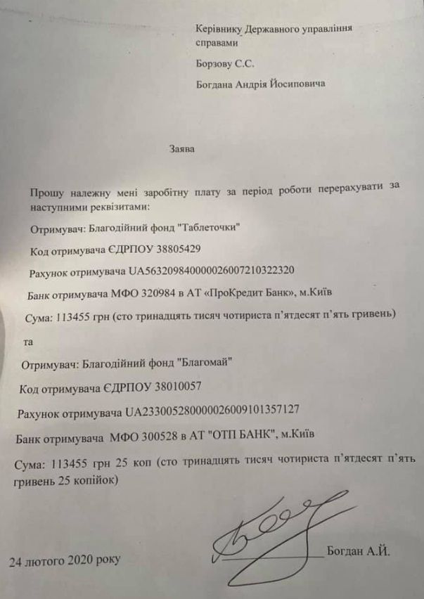 заява Богдана про перерахування зарплати на благодійність