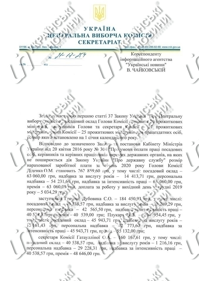 Ответ секретариата ЦИКа на запрос Українських Новин.