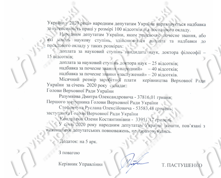 Ответ на запрос Українських Новин о зарплате руководства ВР за январь.