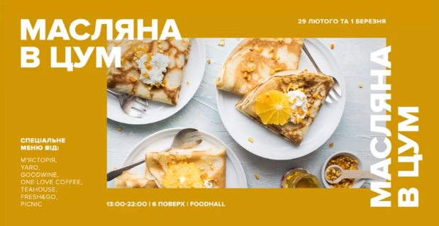 Фото: Facebook Масляна у ЦУМ