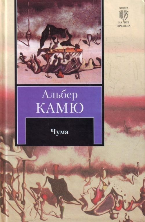 Обложка книги Камю 