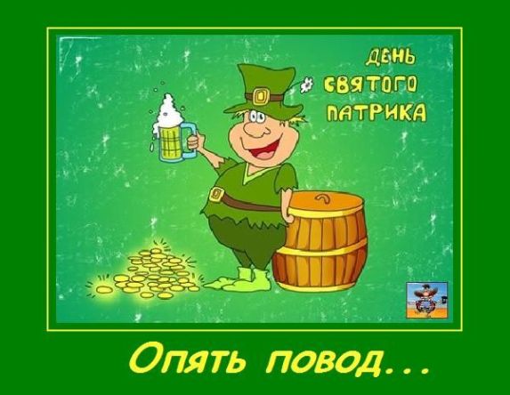 Картинки ко Дню Святого Патрика