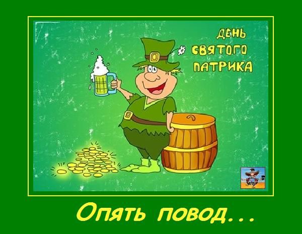 Картинки ко Дню Святого Патрика