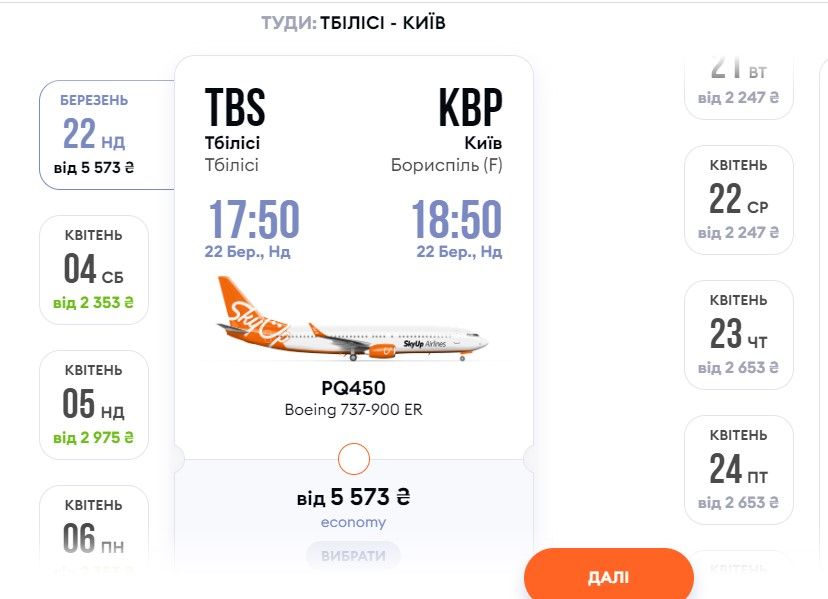 Рейс Тбилиси-Киев. Скриншот: Skyup 