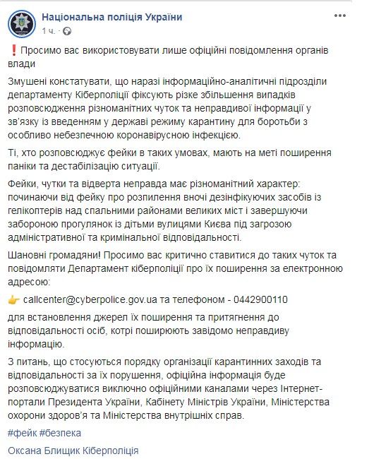 Відповідь Нацполиции України на фейковую новину про заборону прогулянок з дітьми в Києві. Фото: Нацполиция України