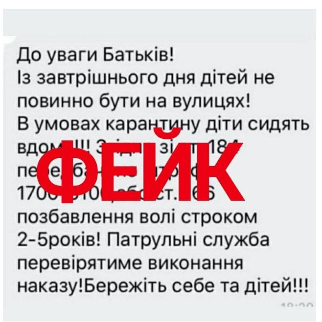 Відповідь Нацполиции України на фейковую новину про заборону прогулянок з дітьми в Києві. Фото: Нацполиция України
