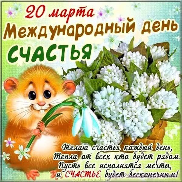 Открытки с Днем счастья. Фото: fresh-cards.ru