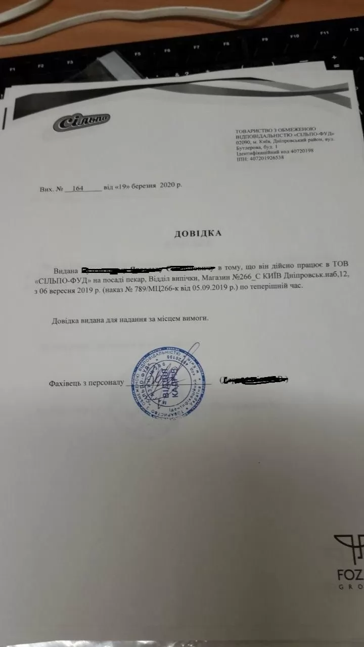 Справка работника Сильпо