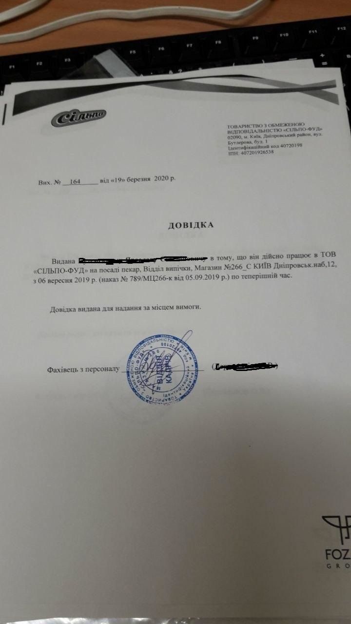 Справка работника Сильпо